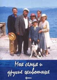 Моя семья и другие животные