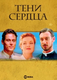 Тени сердца