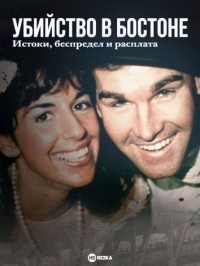 Убийство в Бостоне: Корни, ярость и расплата