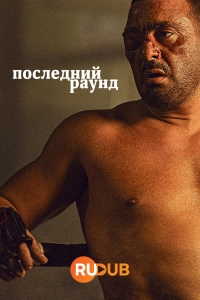 Последний раунд