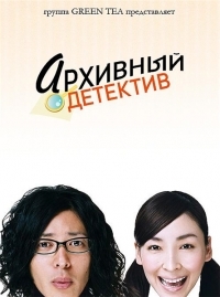 Архивный детектив
