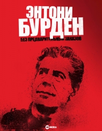 Энтони Бурден: Без предварительных заказов