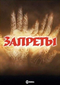 Запреты
