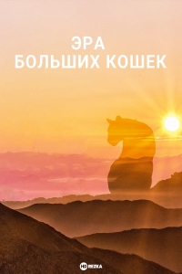 Эра больших кошек