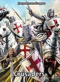 Крестоносцы