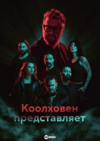 Коолховен представляет