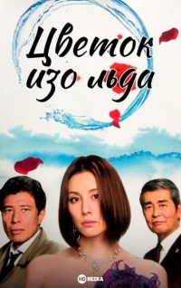 Цветок изо льда