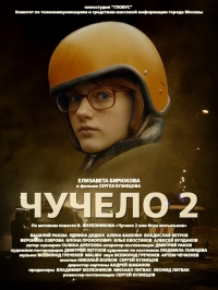 Чучело 2