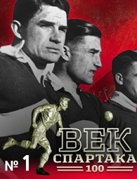 Век «Спартака»