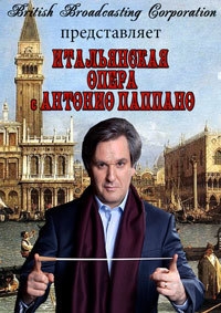 Итальянская опера с Антонио Паппано