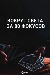 Вокруг Света за 80 фокусов