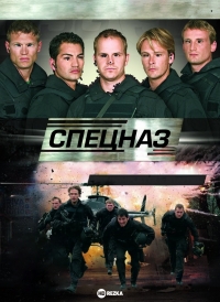 Спецназ (2007)