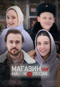 Магазинчик на колесах