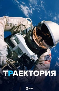 Траектория