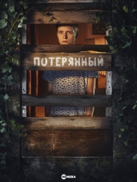 Потерянный (2022)