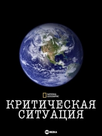 Критическая ситуация