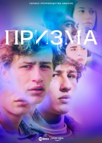 Призма (Италия)