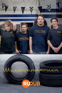 Шиномонтажники