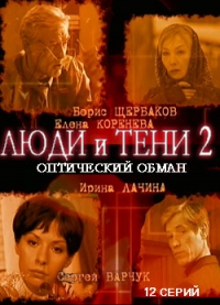 Люди и тени