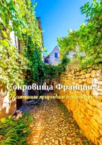 Сокровища Франции: Окситания природное богатство