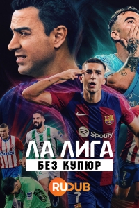 Ла Лига: Без купюр