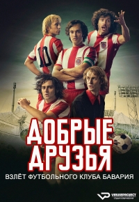 Добрые друзья. Взлет футбольного клуба Бавария