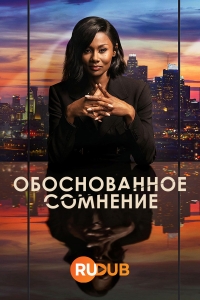 Обоснованное сомнение