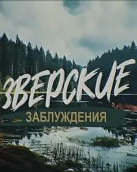 Зверские заблуждения