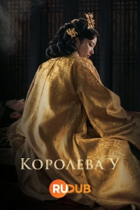 Королева У Хи