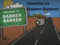 Семейка из Баррен-Баррена