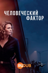 Человеческий фактор (2024)