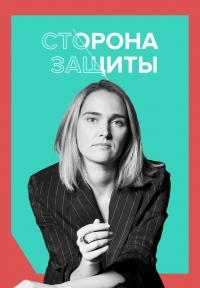 Сторона защиты