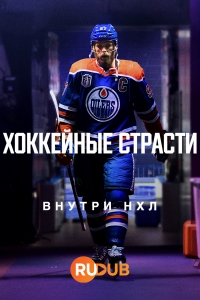 Хоккейные страсти: Внутри НХЛ