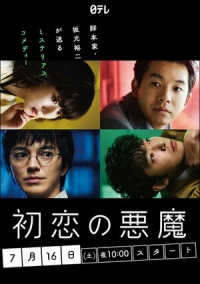 Демон первой любви