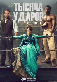 Тысяча ударов