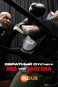 Обратный отсчет: Пол против Тайсона