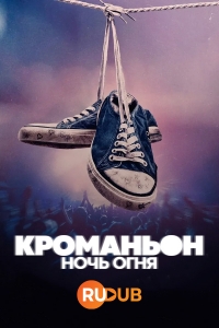 Кроманьон: Ночь огня