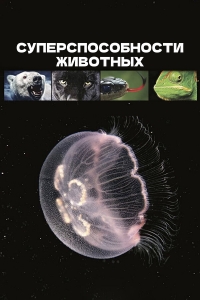 Суперспособности животных (2015)