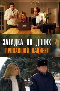 Загадка на двоих