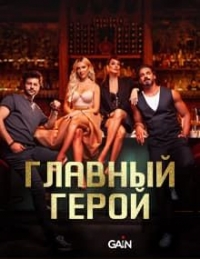 Главный герой (2024)