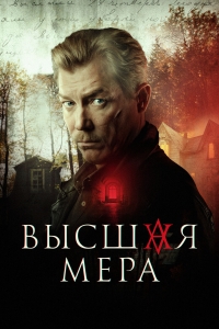 Высшая мера (2022)