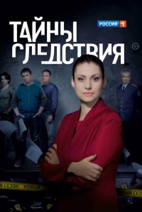 Тайны следствия