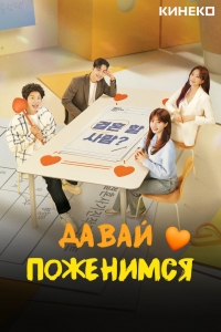 Женюсь на тебе