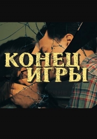 Конец игры (2024)