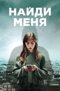 Найди меня (2023)