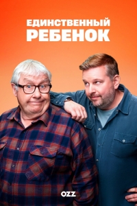 Единственный ребенок (2024)