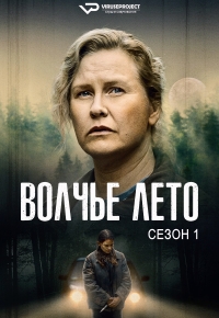 Волчье лето