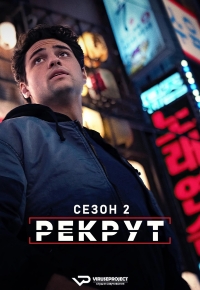Рекрут