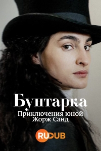 Бунтарка: Приключения юной Жорж Санд
