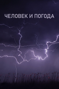 Человек и погода
